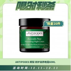 【12.11每日限时秒杀】Antipodes 鳄梨(牛油果)皮肤修护滋养晚霜60ml
